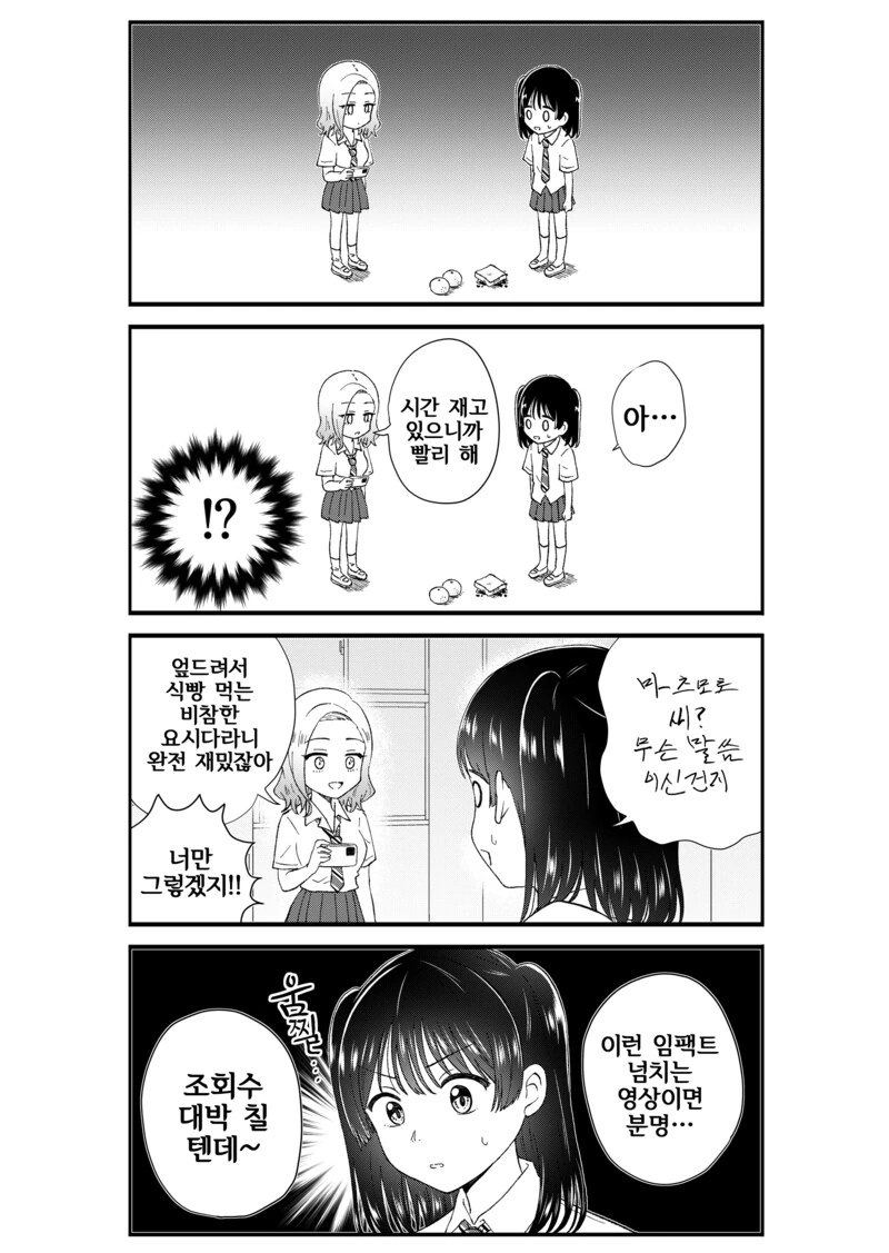 여고생 유튜버 데뷔 만화 - 이미지 16