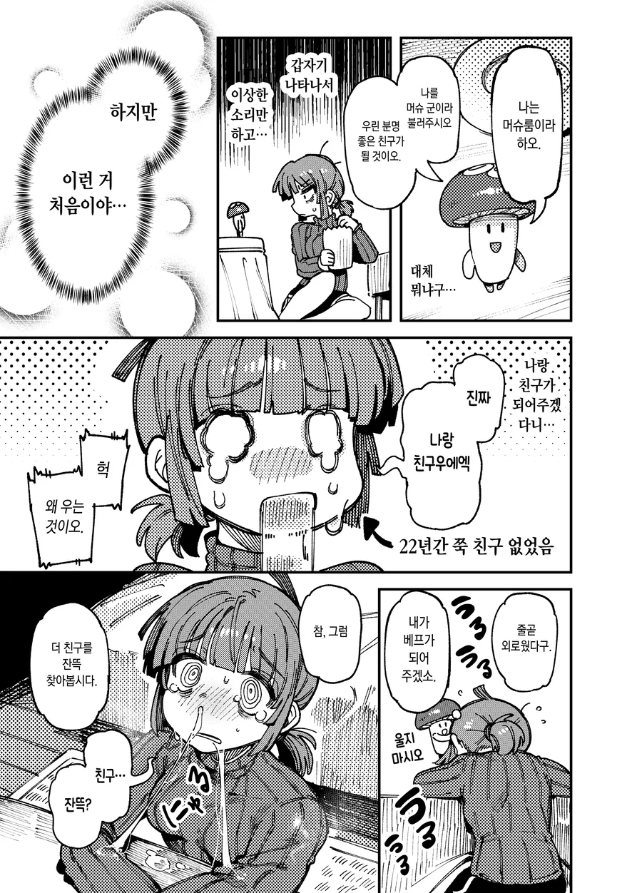[ㅎㅂ] 수상한 버섯을 먹고 환각증세 일으키는 자취녀.manhwa - 이미지 5