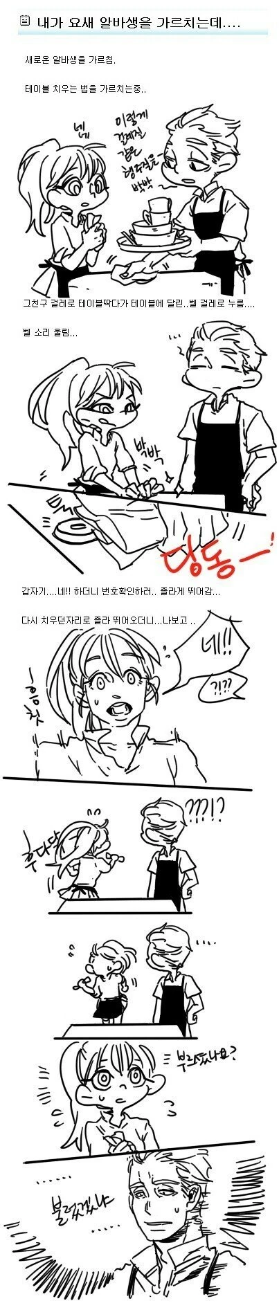 새로 온 알바생을 가르치는 만화.manhwa