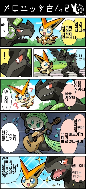 (포켓몬) 메로엣타가 노래 부르는 만화 - 이미지 2