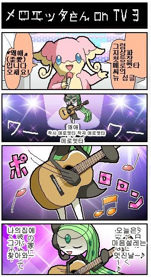 (포켓몬) 메로엣타가 노래 부르는 만화 - 이미지 10