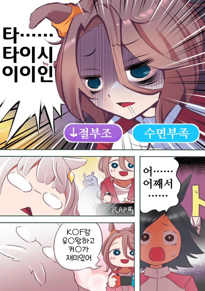 [말딸] 수면부족 절부조 타이신