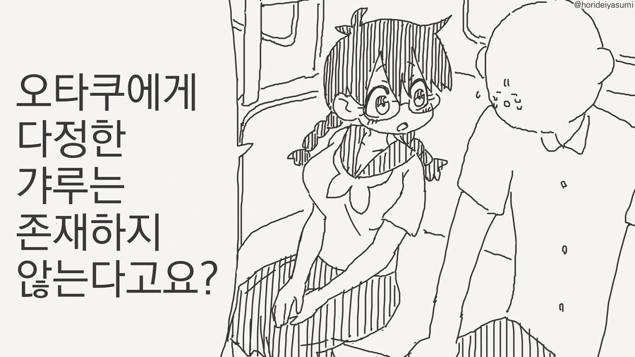 오타쿠에게 다정한 갸루는 존재하지 않는 manhwa