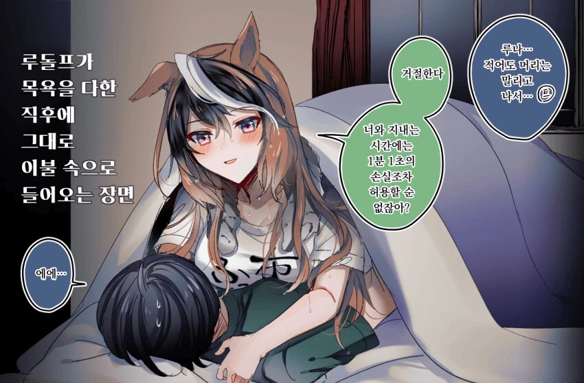 [말딸] 목욕하고 트레이너의 이불 속으로 들어오는 루돌프.manhwa