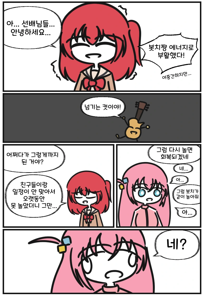 백합)봇치)인싸에너지 충전하는 만화 - 이미지 5