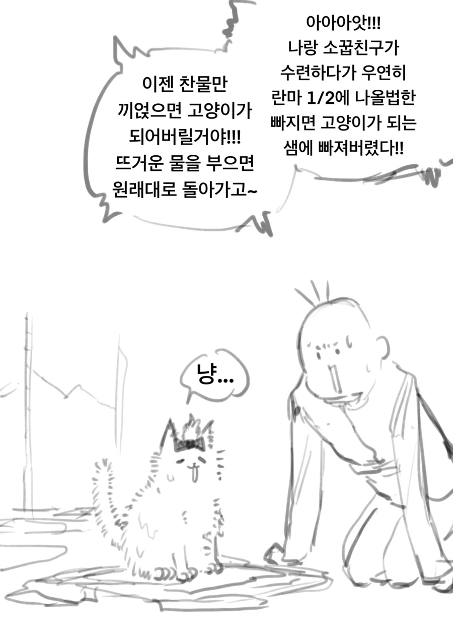 빠지면 고양이가 되는 샘에 빠져버리는 만화 최신화
