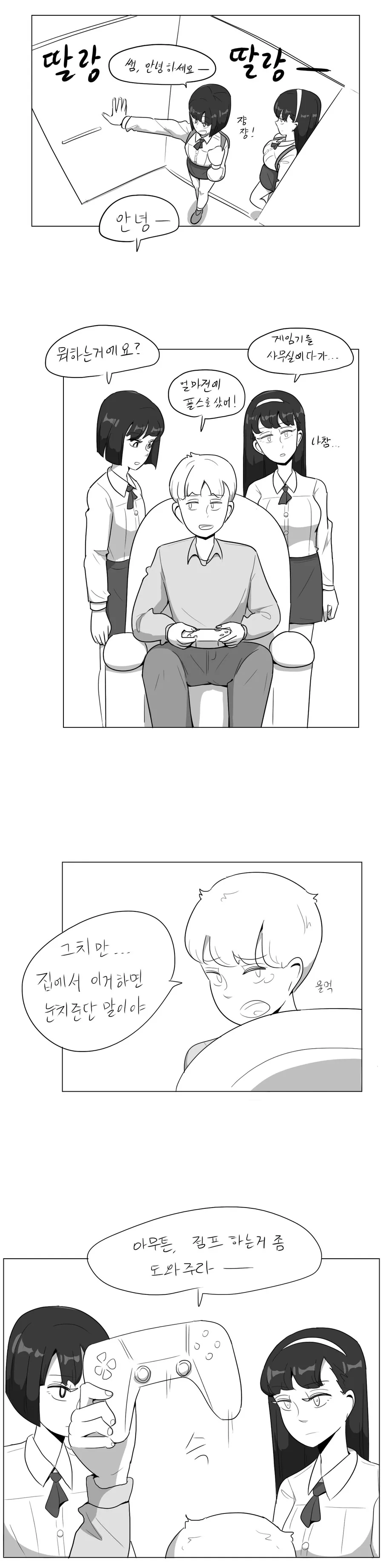 데자와) 여고생쟝들과 게임하는 Manhwa