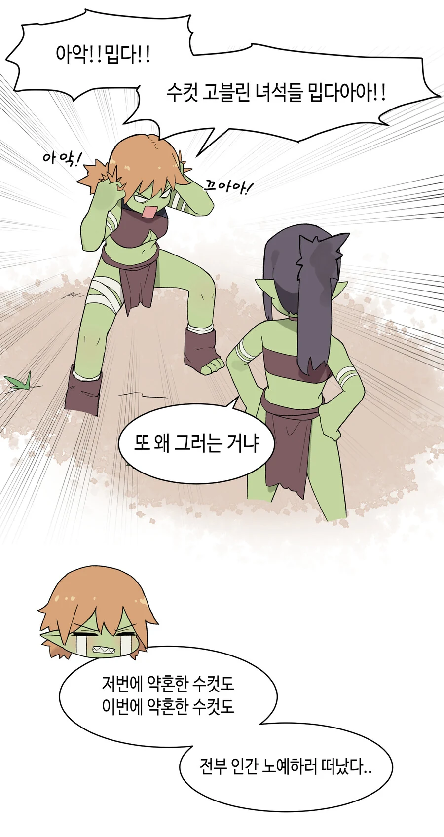 고블린 소녀와 인간 ㄱㅊ.manhwa - 이미지 2