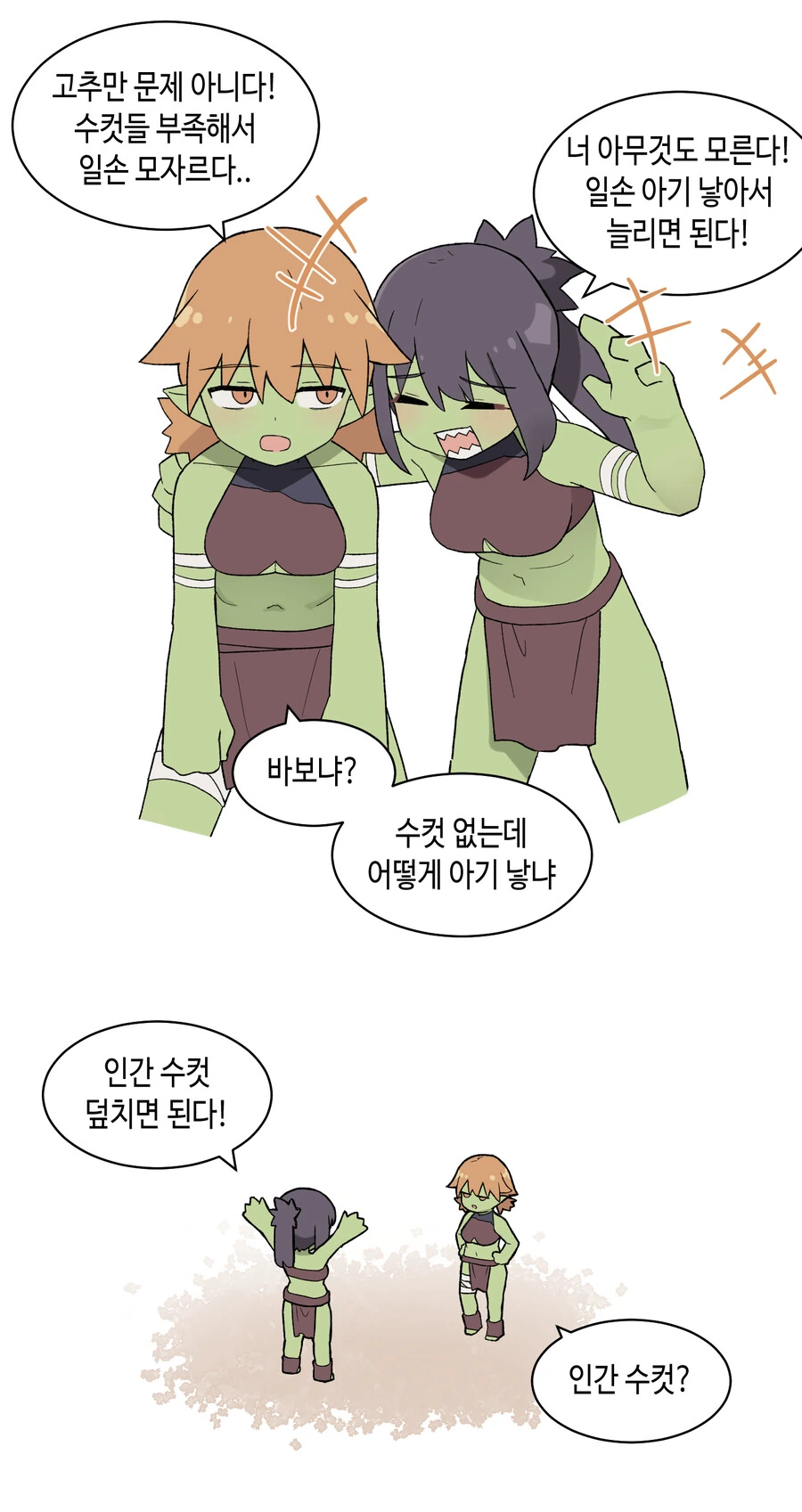 고블린 소녀와 인간 ㄱㅊ.manhwa - 이미지 4