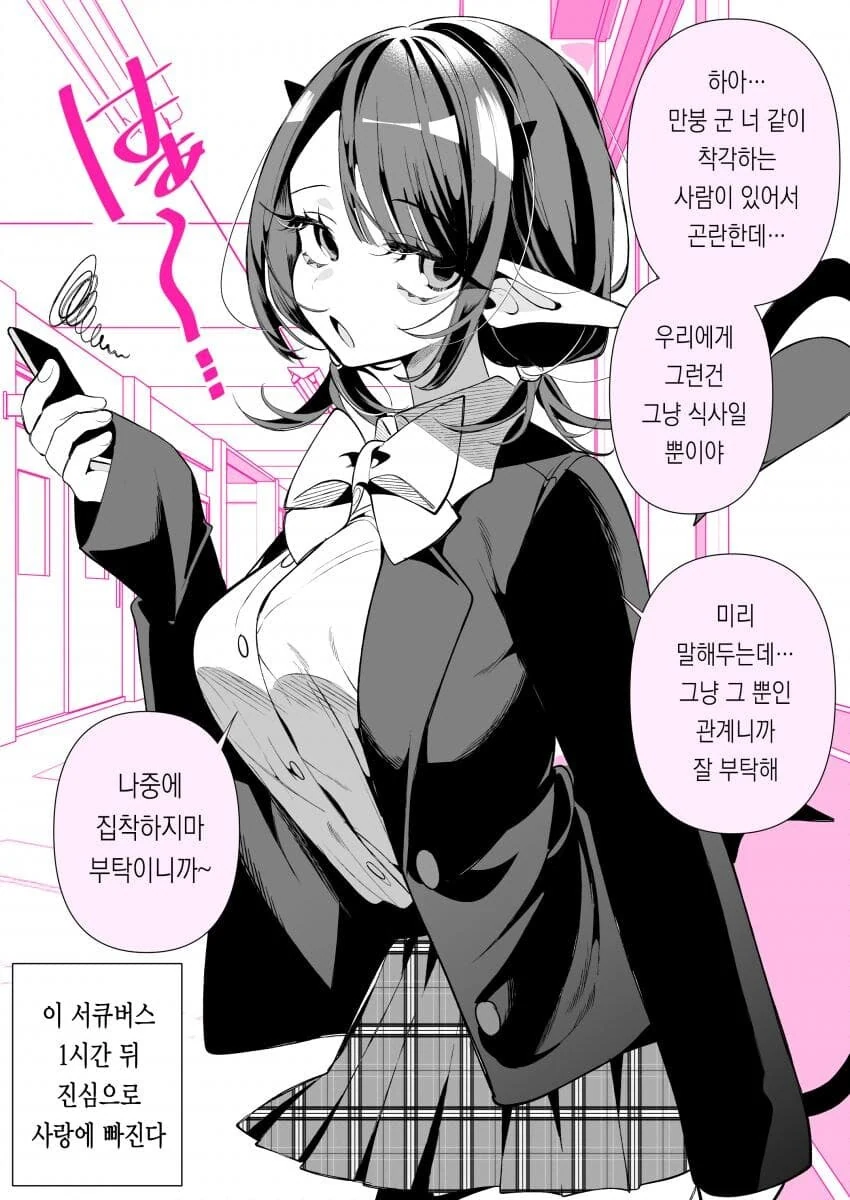 서큐버스가 지구에 녹아든.manwha - 이미지 9