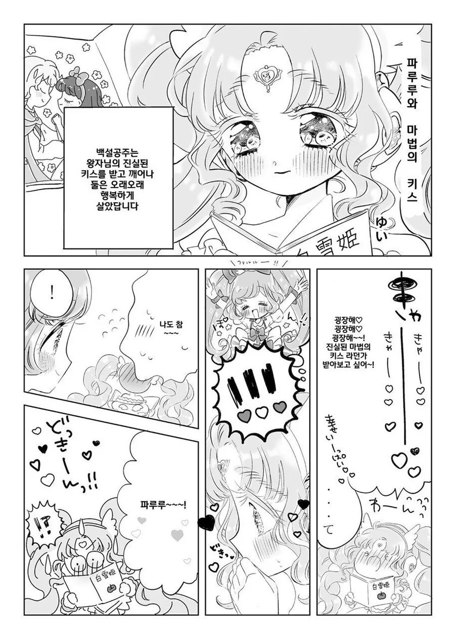 동화속 키스를 하고 싶은 여자아이 만화