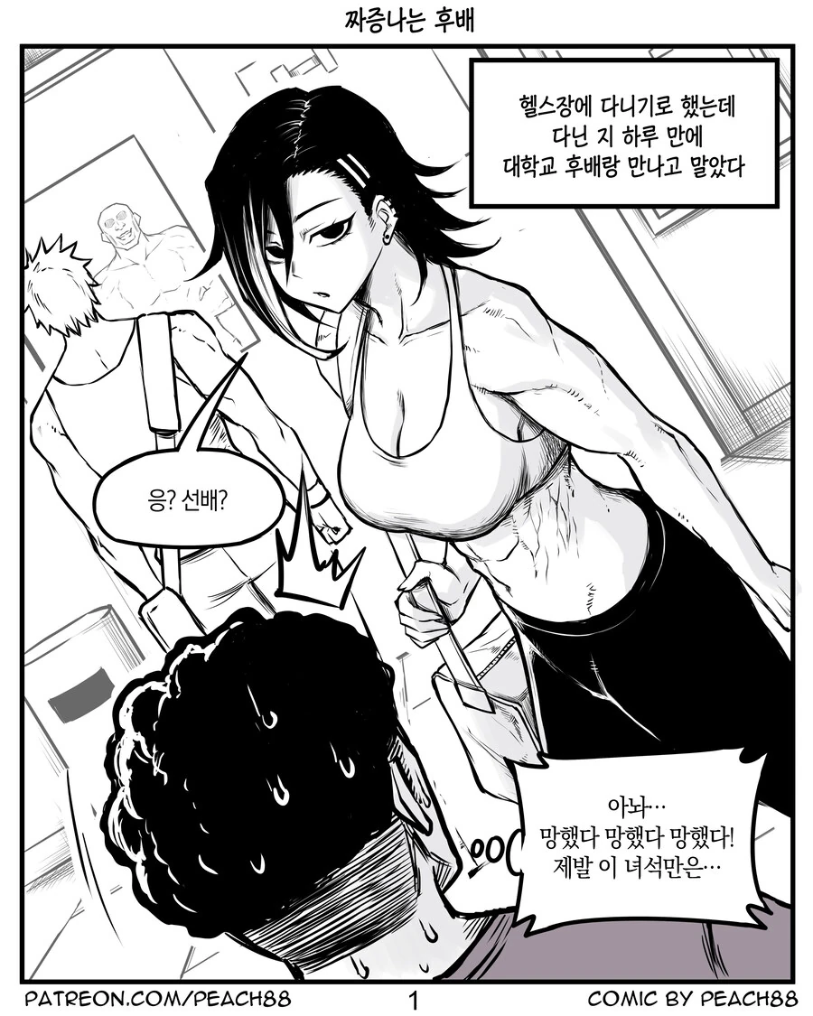 헬스장에서 짜증나는 후배와 만나는 manhwa