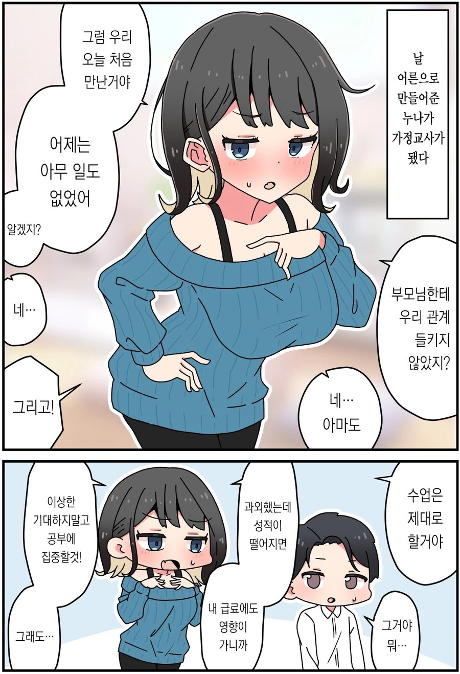 성적이 쑥쑥 오르게 하는 가정교사.manwha - 이미지 4