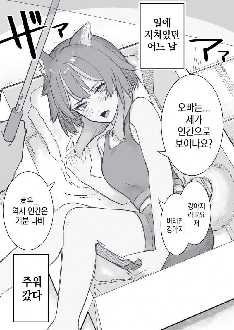 버려진 대형견을 주워가는 만화