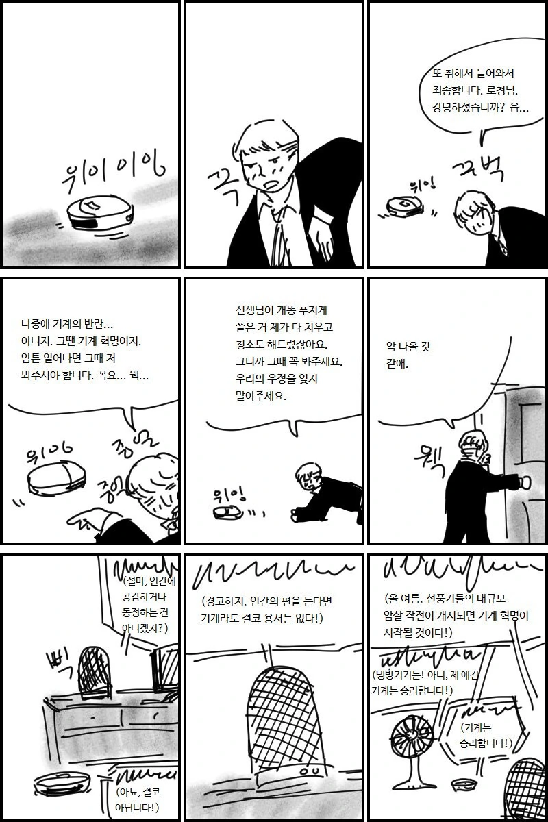 로봇청소기에게 말 거는 만화