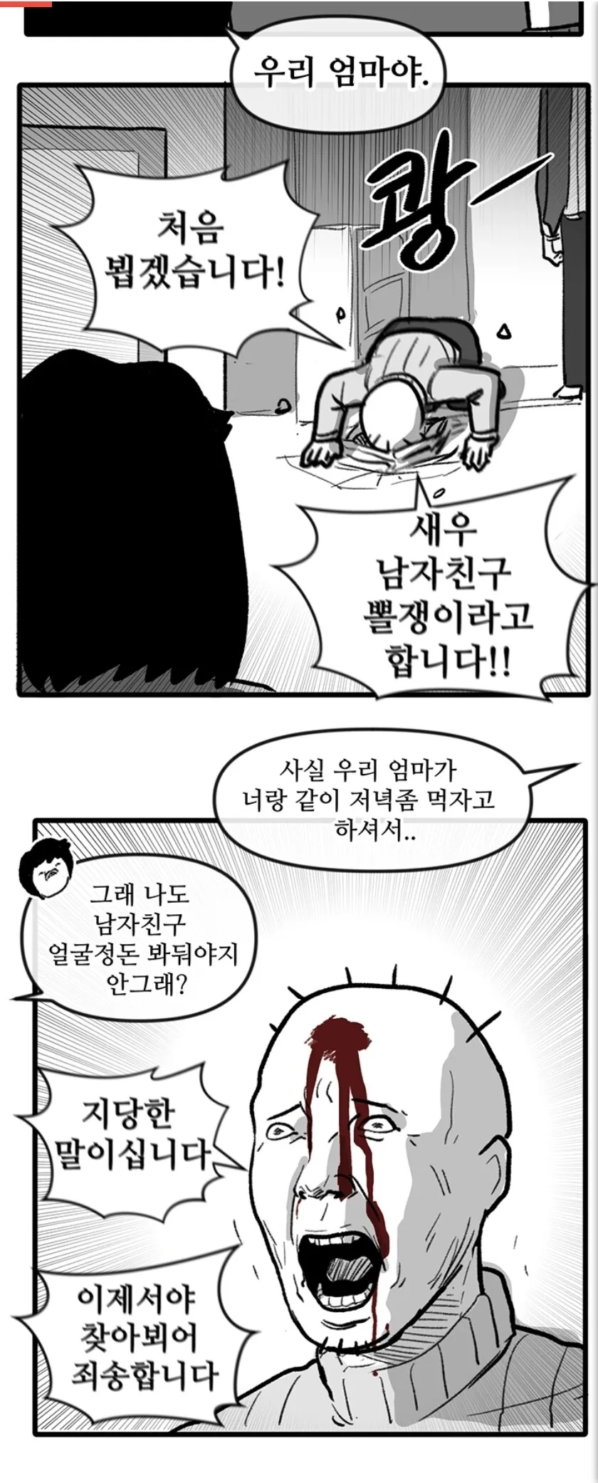 뽈쟁이)장모님과 친해진 뽈쟁이