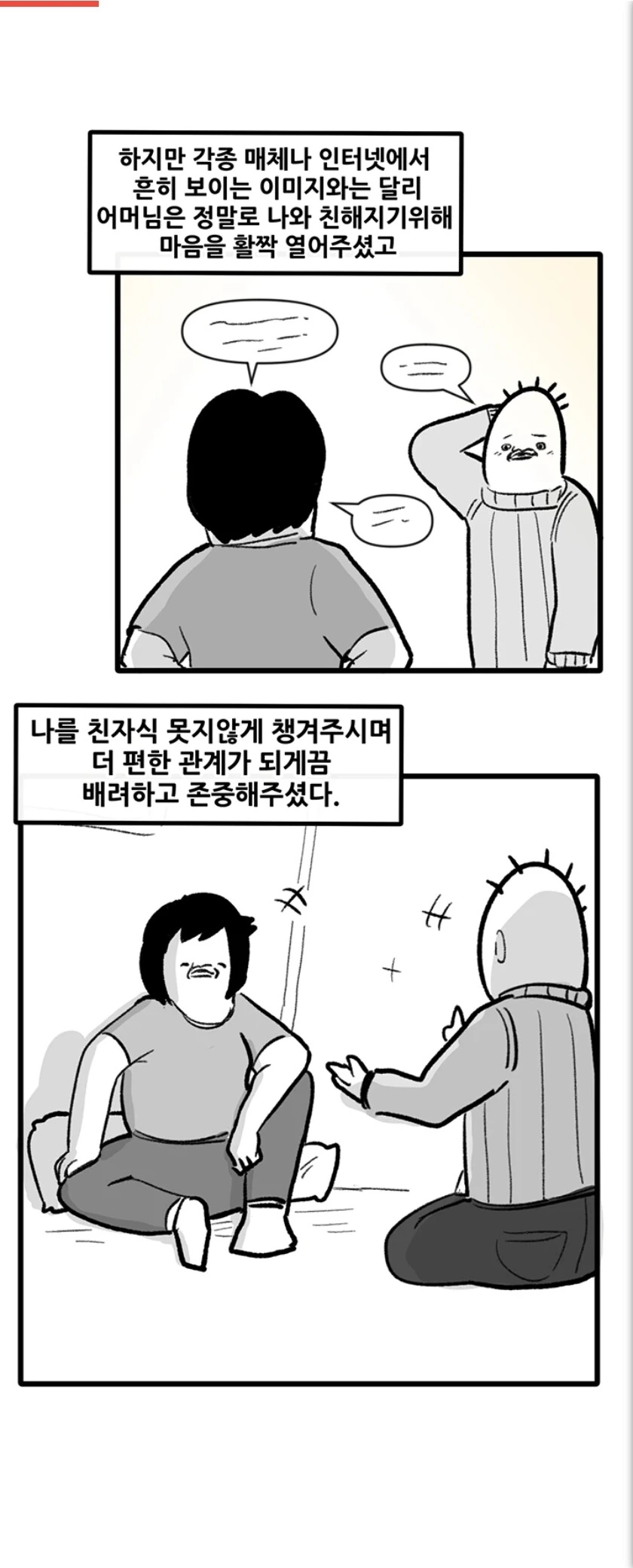 뽈쟁이)장모님과 친해진 뽈쟁이 - 이미지 2