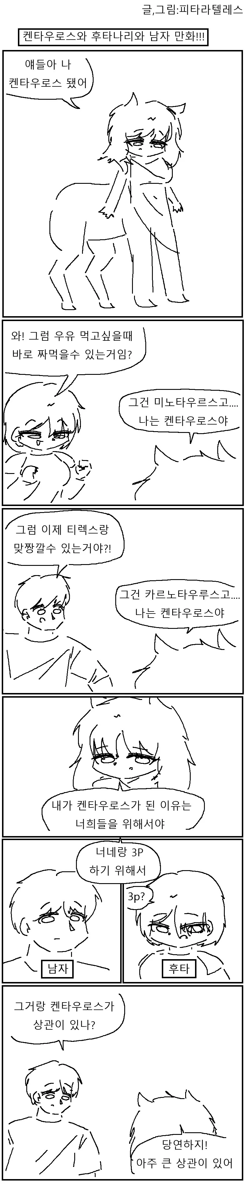 배설)켄타우로스와 ㅎㅌㄴㄹ와 남자 만화!!!.manwha