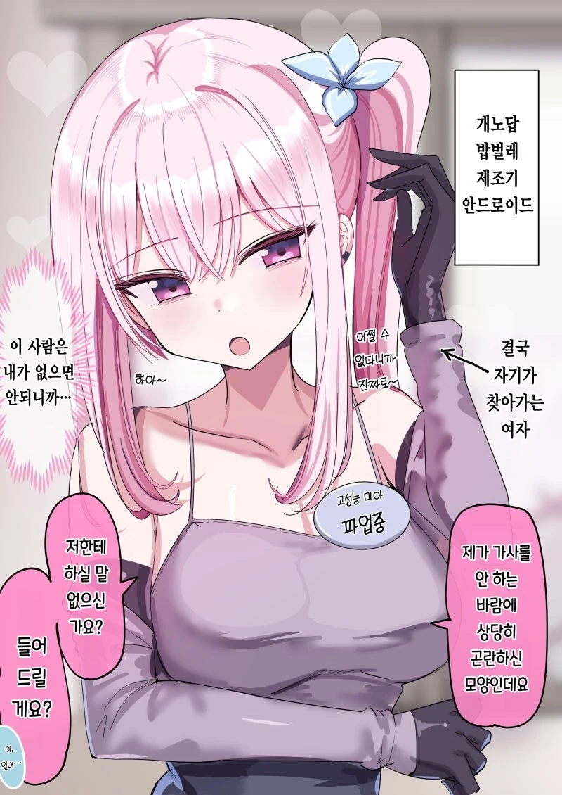 주인님을 너무 좋아하는 안드로이드 만화 - 이미지 6