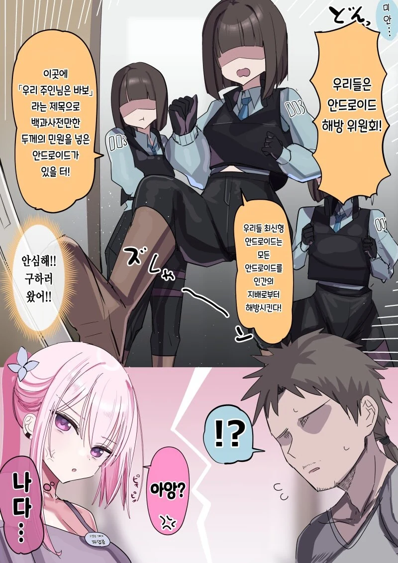 주인님을 너무 좋아하는 안드로이드 만화 - 이미지 7