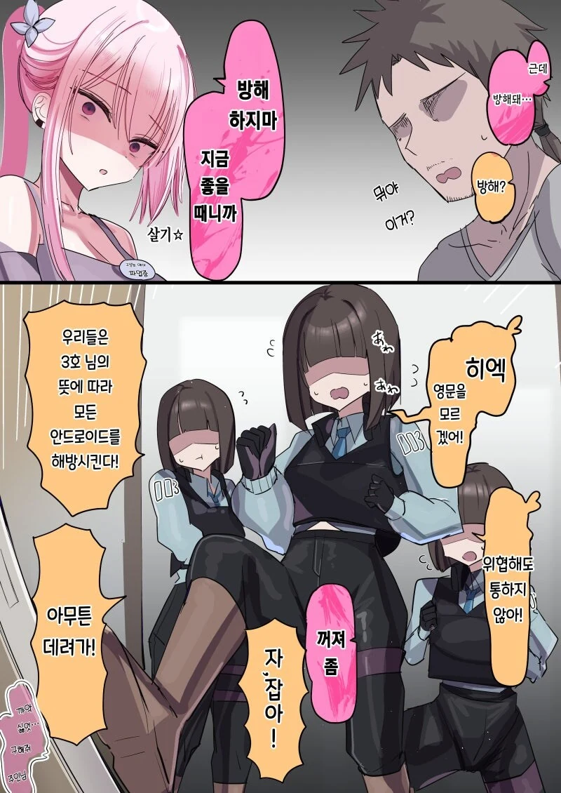 주인님을 너무 좋아하는 안드로이드 만화 - 이미지 8