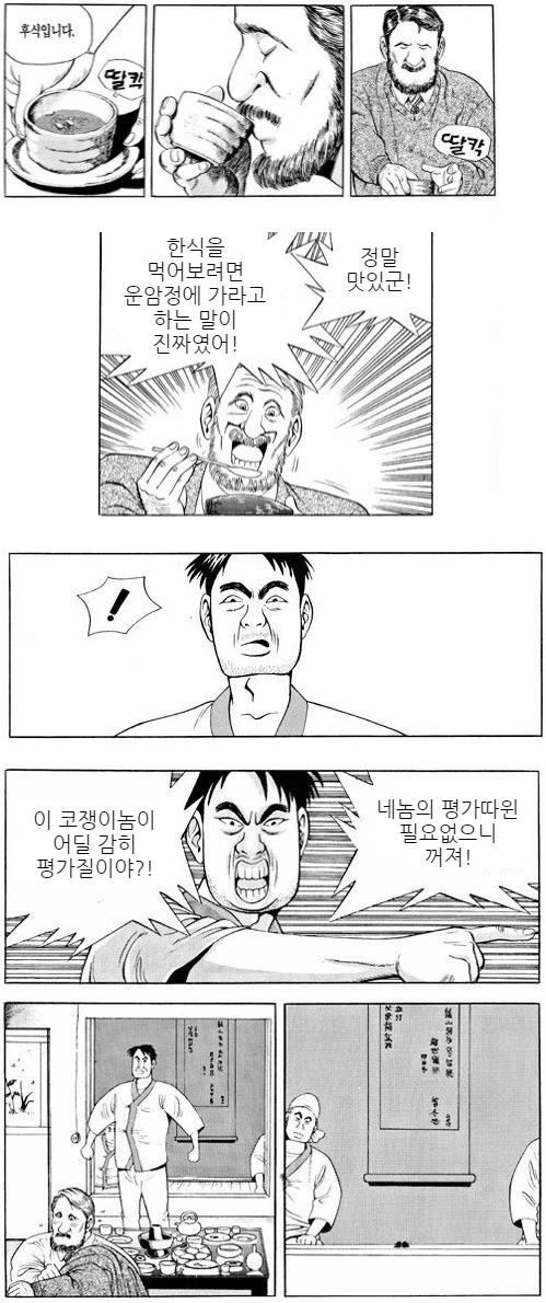 한식을 좋아하는 외국인 참교육 당하는 만화