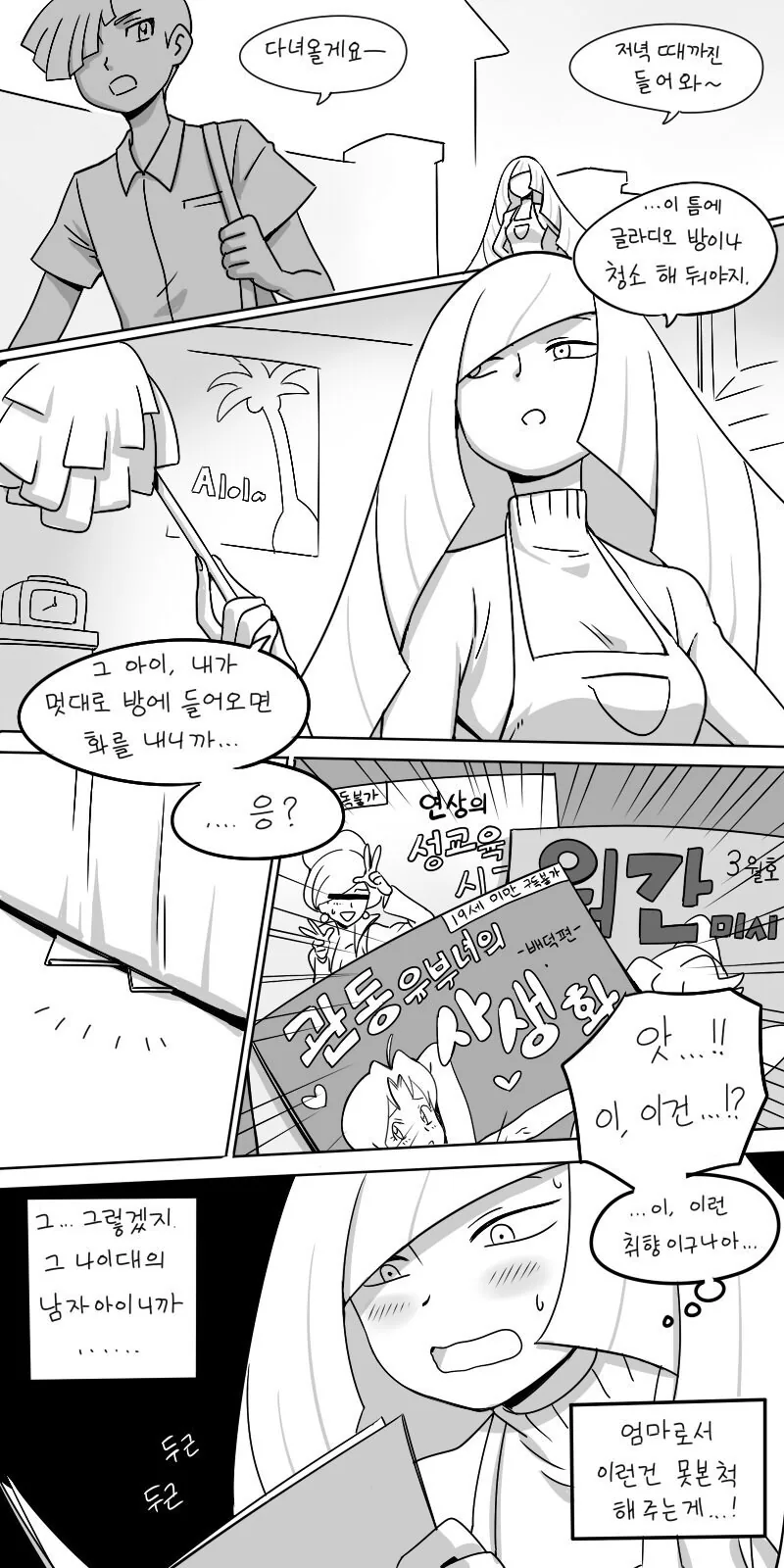 아들방 청소하는 만화