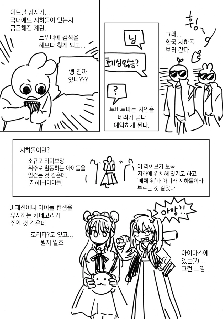 한국의 지하아이돌을 보러 간.manhwa