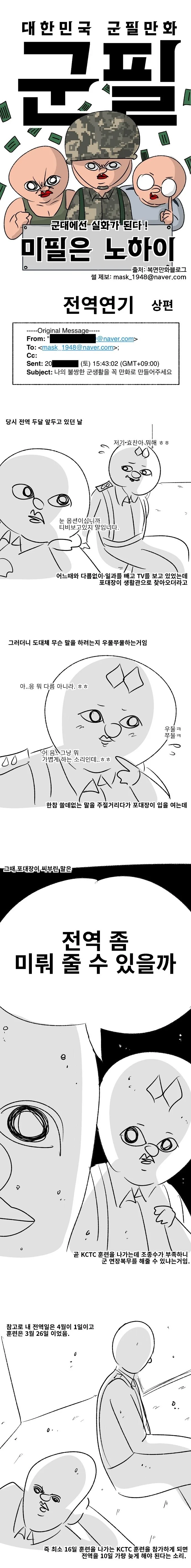(미필은노하이) 훈련 받으려고 전역을 연기한 썰 만화.manhwa