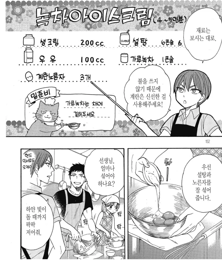 집에서 간단하게 녹차 아이스크림 만드는 방법.manhwa