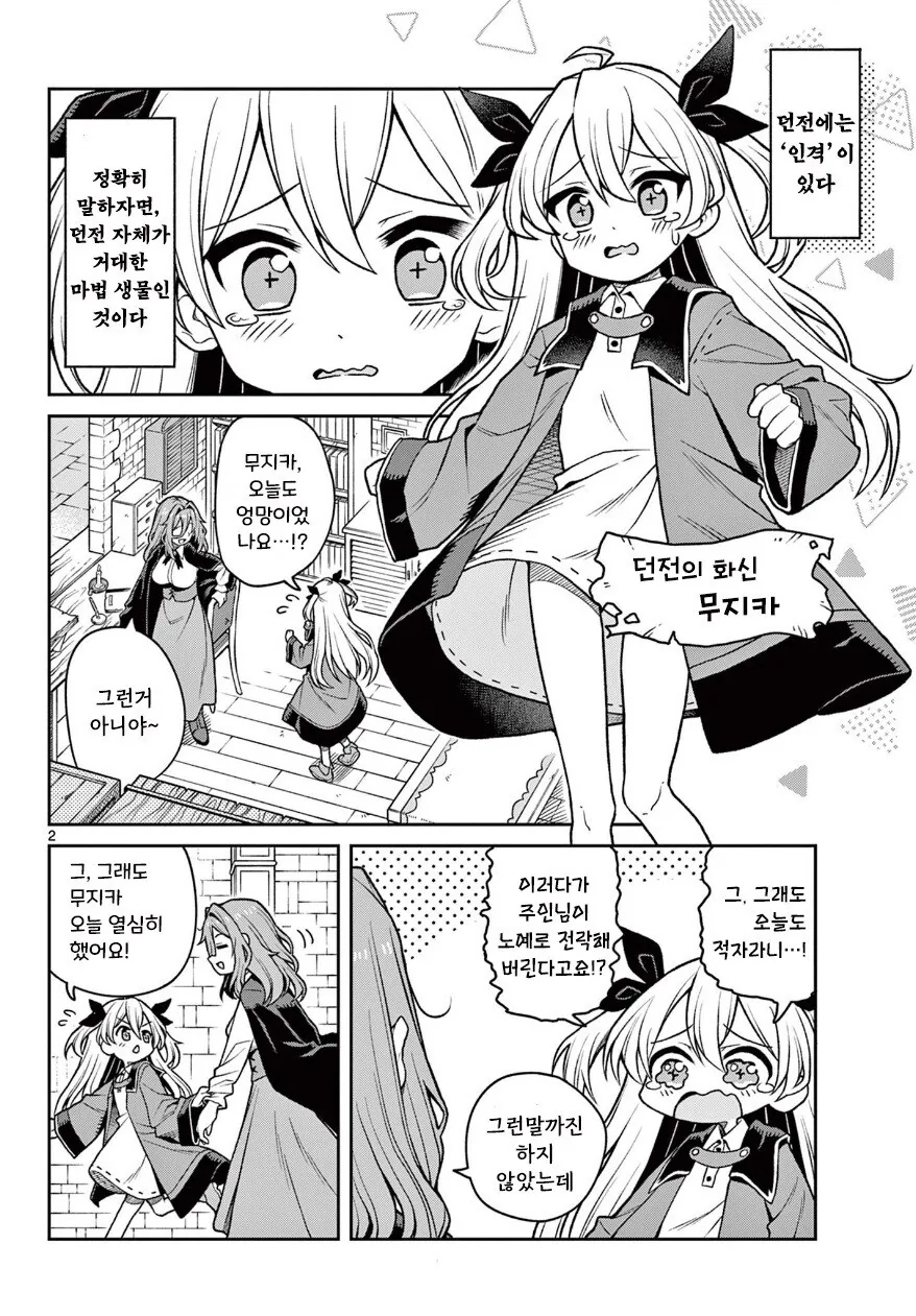 지친 마녀와 친절한 던전 .manhwa - 이미지 2