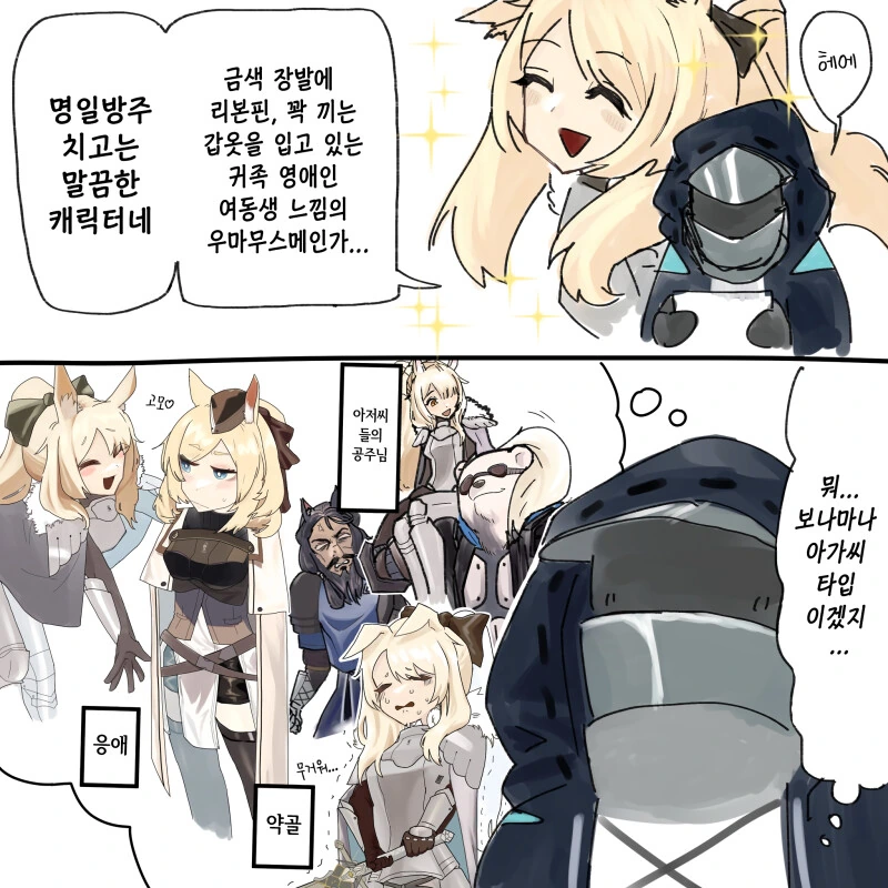 명일방주] 응애기사.Manhwa