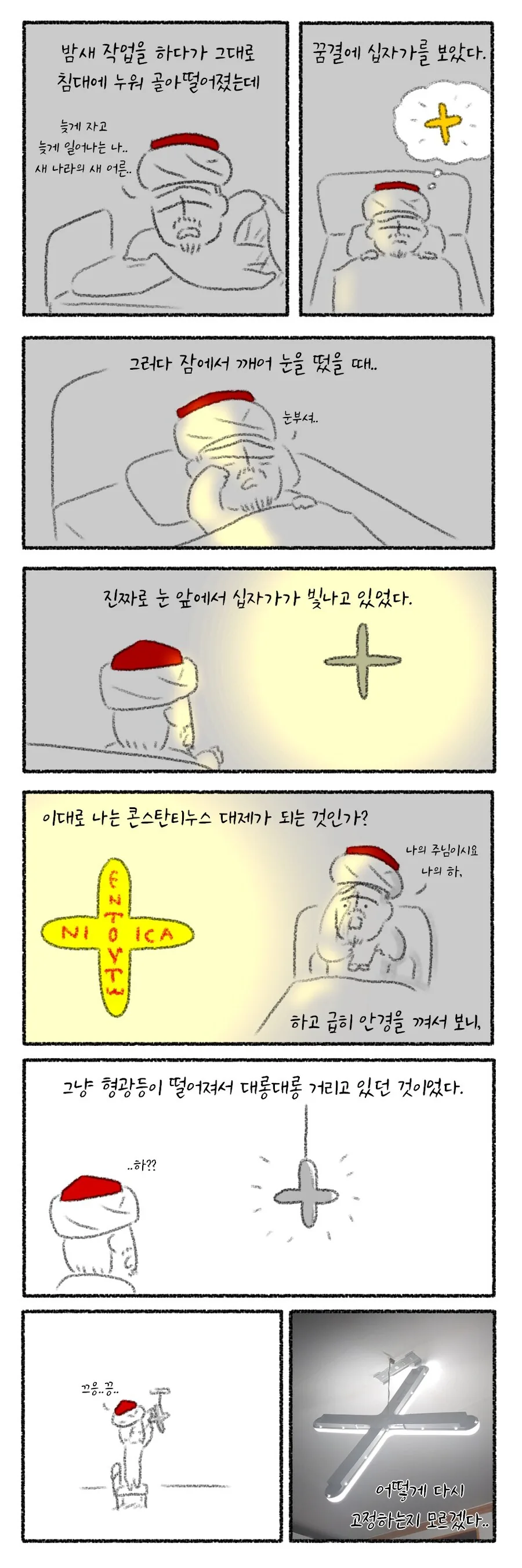 꿈결에 십자가 본 만화.manhwa