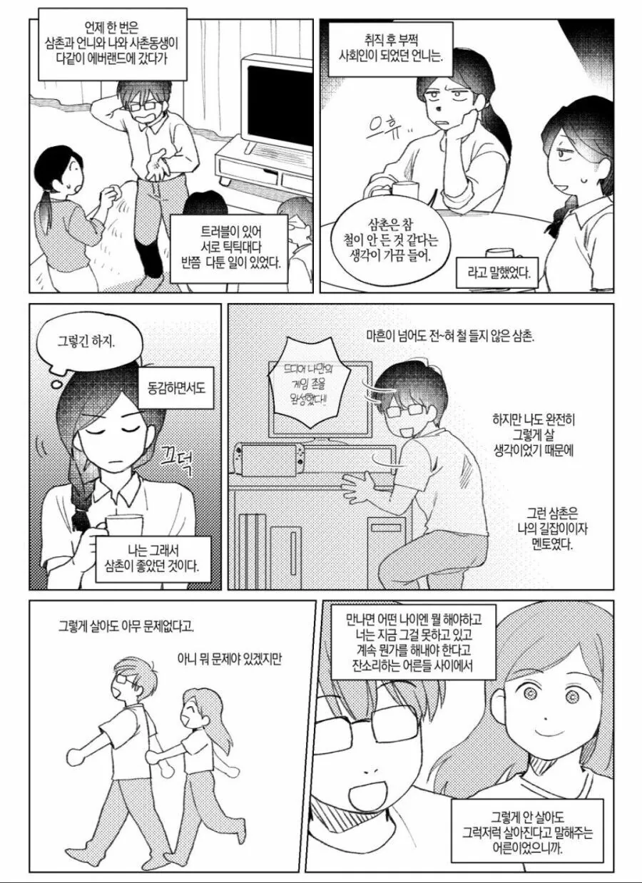 역시 삼촌이 짱이야!!하는 만화 - 이미지 8
