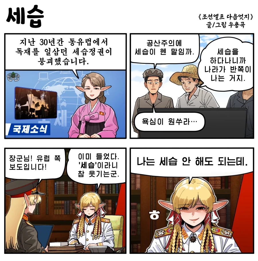 공산국가가 세습 없이도 독재정권을 유지하는 방법.manhwa