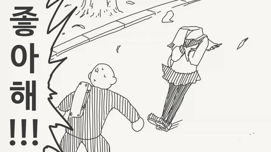 ㅁㅅㄱㅋ 투명녀와 사귀는.manga - 이미지 2