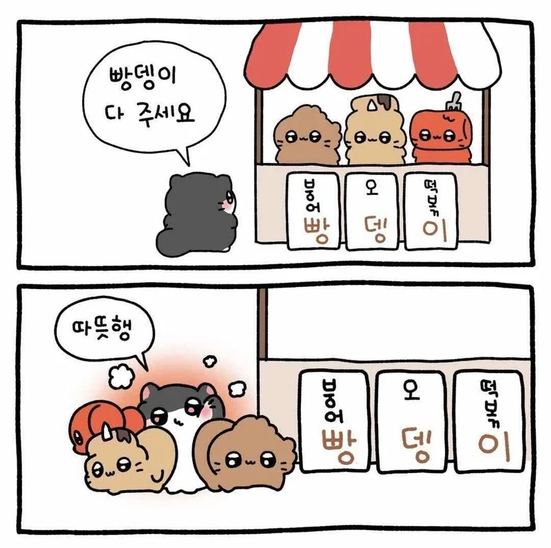 빵뎅이 사먹는 만화