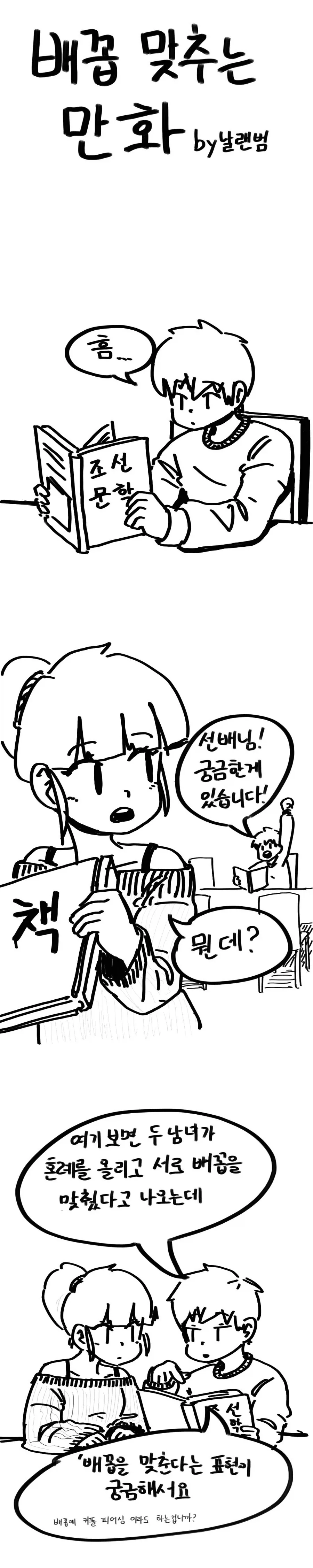 배꼽을 맞추다 의 의미를 알려주는 선배.manhwa