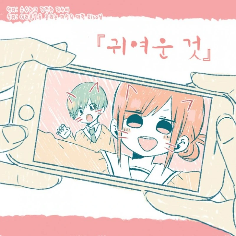 귀여운걸 보고 바로 해버리는.Manga