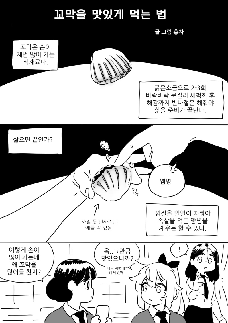 꼬막을 맛있게 먹는 법