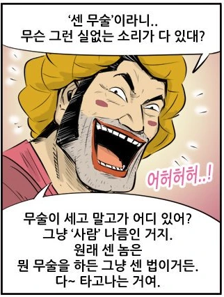 흔한 만화 속 센 무술