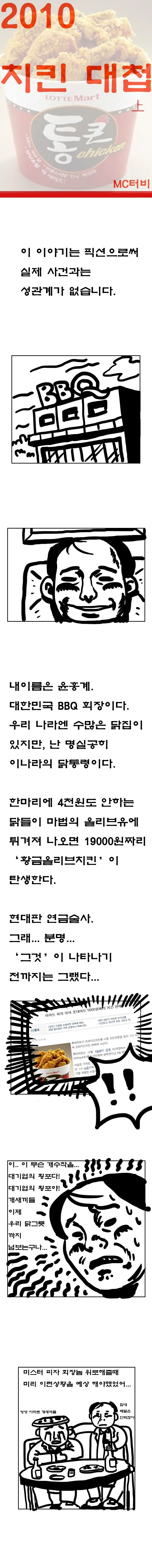 이쯤에서 다시보는 12년 전 롯데마트 통큰치킨 만화