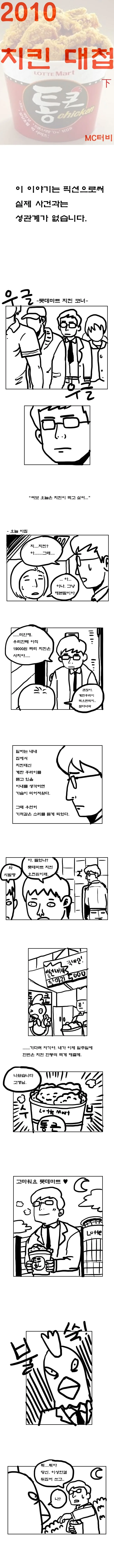 이쯤에서 다시보는 12년 전 롯데마트 통큰치킨 만화 - 이미지 5