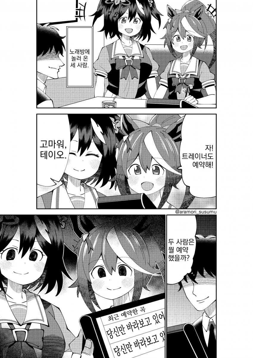 [말딸] 테이오, 키타와 함께 노래방에 간 트레이너.manhwa
