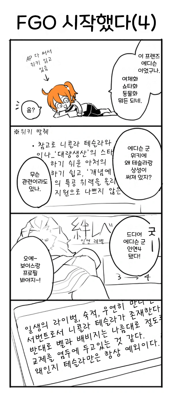 FGO) 부녀자 눈에 보이는 에디슨과 테슬라.manga - 이미지 4