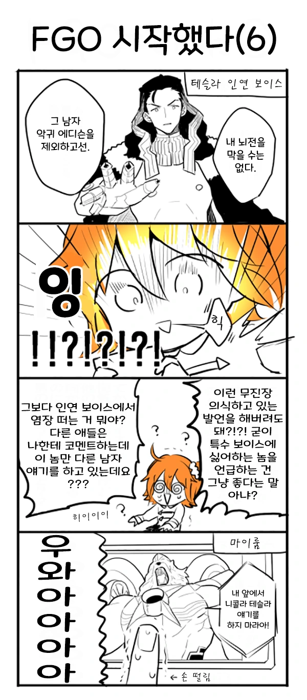 FGO) 부녀자 눈에 보이는 에디슨과 테슬라.manga - 이미지 6