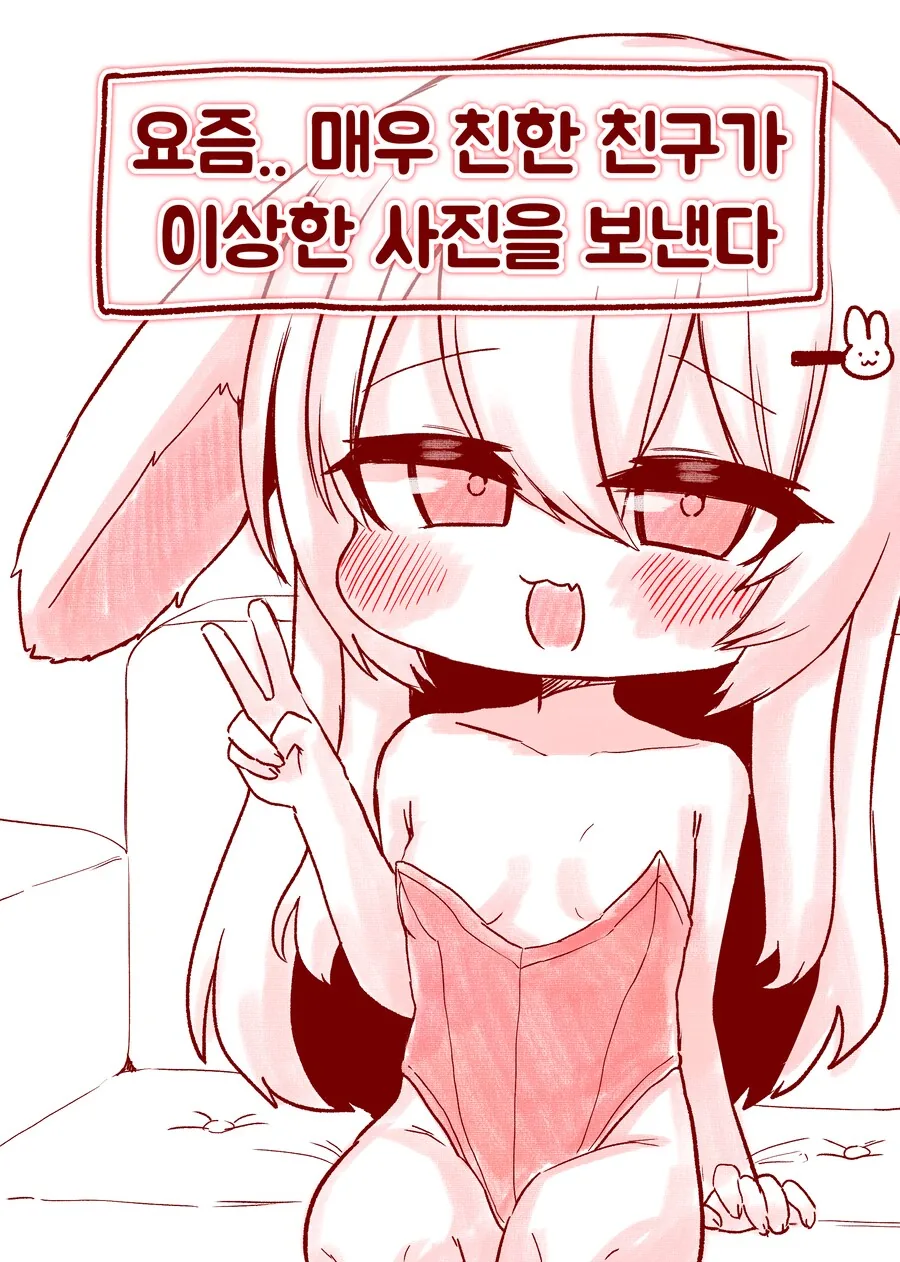 친한 여사친이 이상한 사진을 보내는 Manhwa