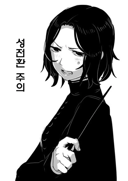 스네이프가 ts된 만화.manga