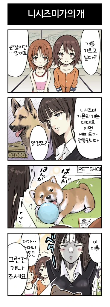 걸즈판처 _ 니시즈미네 강아지 키우는 만화