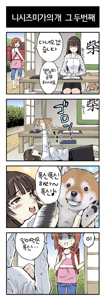 걸즈판처 _ 니시즈미네 강아지 키우는 만화 - 이미지 2